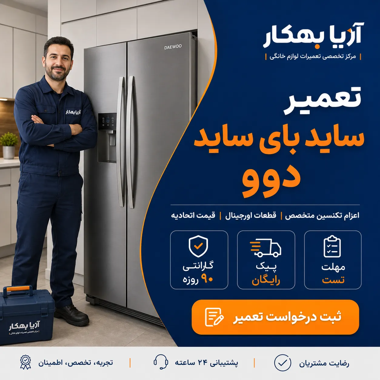 تعمیرکار ساید بای ساید دوو